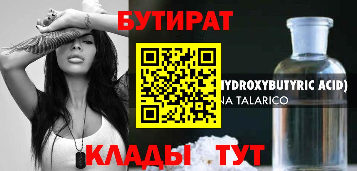 Бутират  Вход с VPN  Краснодар  Бутират оксибутират 