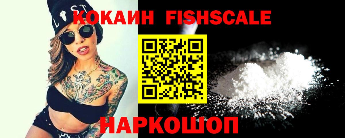 Cocaine FishScale Краснодар