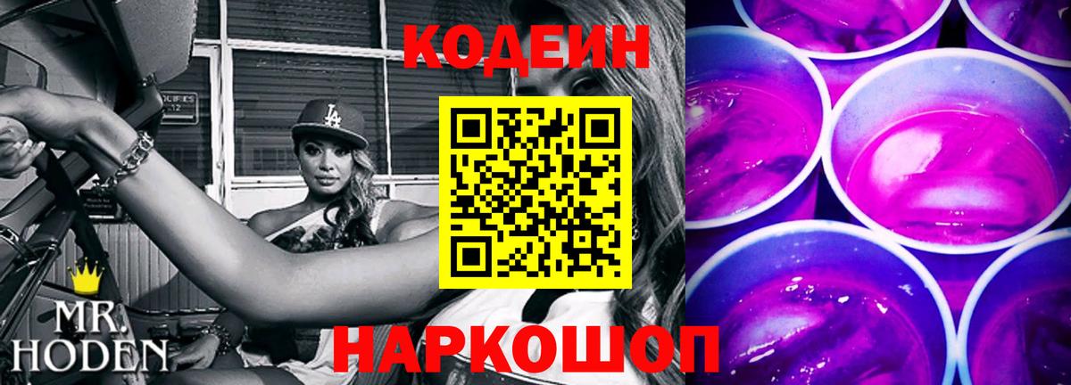 Кодеин Purple Drank Краснодар